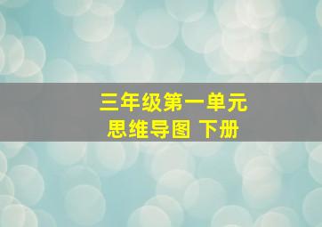 三年级第一单元思维导图 下册